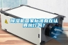 除濕機國家標準有在認真執行嗎？