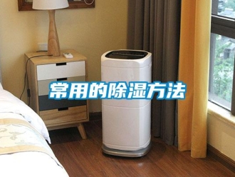 企業新聞常用的除濕方法
