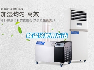 企業新聞除濕袋使用方法