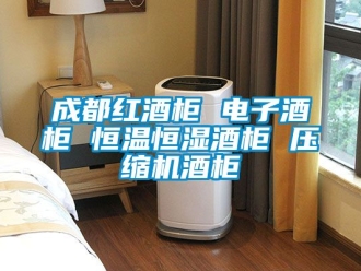 知識(shí)百科成都紅酒柜 電子酒柜 恒溫恒濕酒柜 壓縮機(jī)酒柜