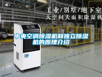 知識(shí)百科中央空調(diào)除濕機(jī)和獨(dú)立除濕機(jī)的原理介紹