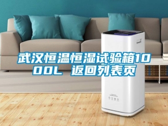 知識百科武漢恒溫恒濕試驗箱1000L 返回列表頁
