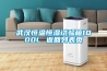 武漢恒溫恒濕試驗(yàn)箱1000L 返回列表頁