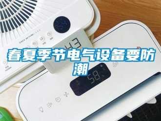 企業(yè)新聞春夏季節(jié)電氣設(shè)備要防潮