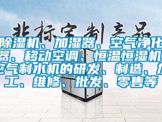 知識百科除濕機、加濕器、空氣凈化器、移動空調、恒溫恒濕機、空氣制水機的研發(fā)、制造、加工、維修、批發(fā)、零售等
