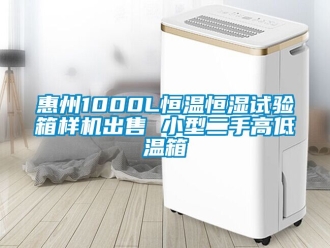 知識(shí)百科惠州1000L恒溫恒濕試驗(yàn)箱樣機(jī)出售 小型二手高低溫箱