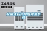 全屋式新風除霾除濕系統