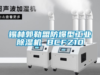 企業新聞錫林郭勒盟防爆型工業除濕機 BCFZ10