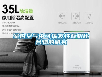知識(shí)百科室內(nèi)空氣中可揮發(fā)性有機(jī)化合物的研究