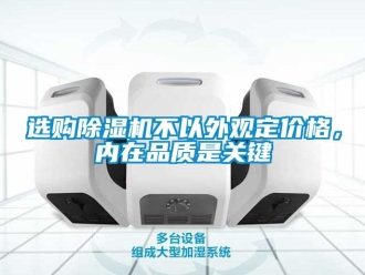 知識百科選購除濕機不以外觀定價格，內在品質是關鍵