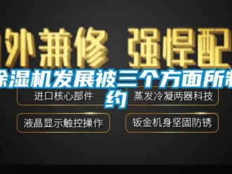 企業新聞除濕機發展被三個方面所制約
