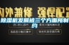 除濕機發展被三個方面所制約