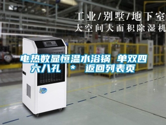 知識百科電熱數顯恒溫水浴鍋 單雙四六八孔 ＊ 返回列表頁