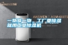 一物降一物，工廠要除濕就用工業除濕機