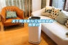 關于除濕機與空調選擇的一些常識