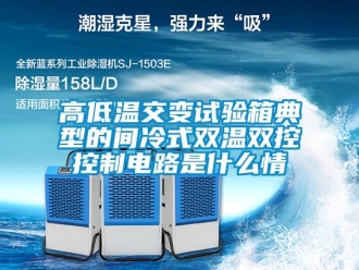 常見問題高低溫交變試驗箱典型的間冷式雙溫雙控控制電路是什么情