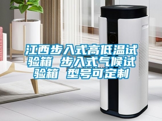常見問題江西步入式高低溫試驗箱 步入式氣候試驗箱 型號可定制