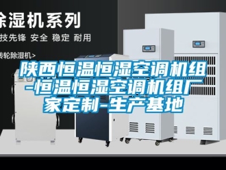 知識百科陜西恒溫恒濕空調機組-恒溫恒濕空調機組廠家定制-生產基地