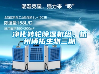常見問題凈化轉(zhuǎn)輪除濕機(jī)組，杭州博拓生物三期