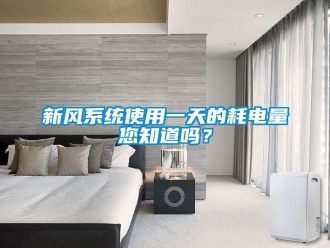 常見問題新風系統使用一天的耗電量您知道嗎？
