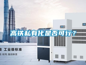 企業新聞高鐵私有化是否可行？