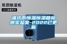 濰坊市恒溫恒濕箱檢測實驗室-2022已更新