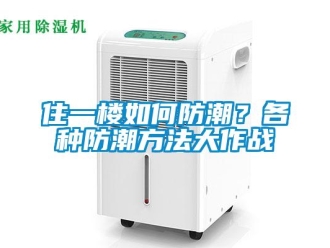 常見問題住一樓如何防潮？各種防潮方法大作戰