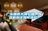 廣東回南天辣么難，除濕機應該如何選擇？