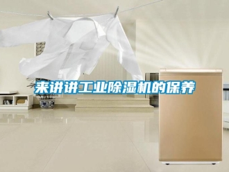 常見問題來講講工業除濕機的保養