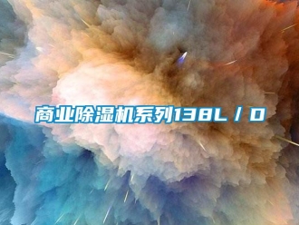 知識(shí)百科商業(yè)除濕機(jī)系列138L／D