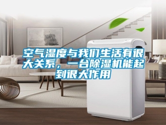 行業新聞空氣濕度與我們生活有很大關系，一臺除濕機能起到很大作用