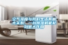 空氣濕度與我們生活有很大關系，一臺除濕機能起到很大作用