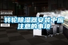 轉輪除濕器安裝中應注意的事項
