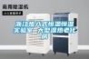 浙江步入式恒溫恒濕實驗室 大型濕熱老化房