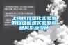 上海閔行理化實驗室的恒溫恒濕實驗室和通風系統設計
