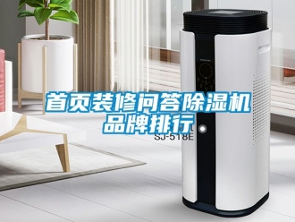 企業(yè)新聞首頁裝修問答除濕機品牌排行