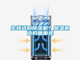 常見問題怎樣選購除濕機？除濕機選購面面觀