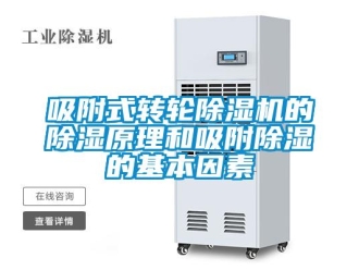 常見(jiàn)問(wèn)題吸附式轉(zhuǎn)輪除濕機(jī)的除濕原理和吸附除濕的基本因素