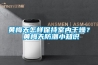 黃梅天怎樣保持室內(nèi)干燥？ 黃梅天防潮小知識