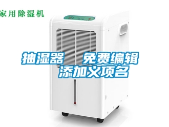 企業新聞抽濕器  免費編輯   添加義項名