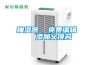 抽濕器  免費編輯   添加義項名