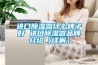 進口除濕器什么牌子好 進口除濕器品牌介紹【詳解】