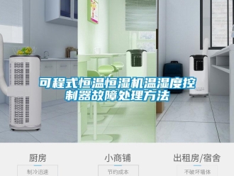 知識百科可程式恒溫恒濕機溫濕度控制器故障處理方法