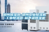 鄭州除濕器-鄭州工業(yè)除濕機(jī)-工業(yè)除濕器-超聲波除濕機(jī)