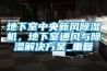 地下室中央新風除濕機，地下室通風與除濕解決方案_重復