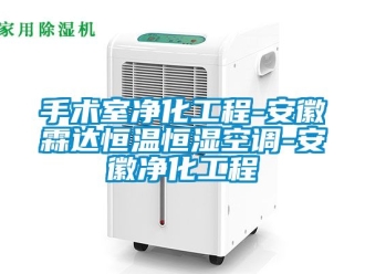 知識百科手術室凈化工程-安徽霖達恒溫恒濕空調-安徽凈化工程