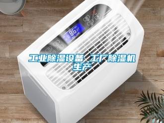 常見問題工業(yè)除濕設(shè)備 工廠除濕機生產(chǎn)