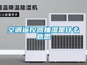 企業新聞空調遙控器抽濕是什么意思