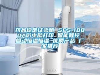 知識百科藥品穩定試驗箱 SFS-1000A微電腦打印 智能程控 自動恒溫恒濕 優質產品 廠家推薦