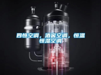 知識百科四恒空調，酒窖空調，恒溫恒濕空調